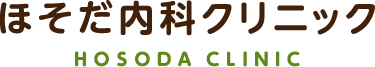 京都府宇治市六地蔵 ほそだ内科クリニック 内科・内視鏡検査（胃カメラ・大腸カメラ）