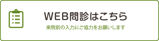 WEB問診はこちら 来院前の入力にご協力をお願いします