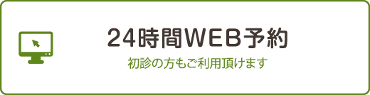 24時間WEB予約 初診の方もご利用頂けます