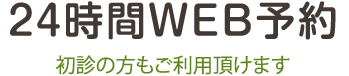 24時間WEB予約 初診の方もご利用頂けます