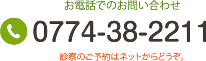 お電話でのお問い合わせはこちら TEL:0774-38-2211 診察のご予約はネットからどうぞ。