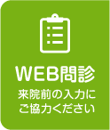 WEB問診 来院前の入力にご協力ください