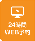 24時間WEB予約