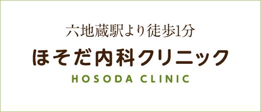 京都府宇治市六地蔵 ほそだ内科クリニック 六地蔵駅より徒歩1分